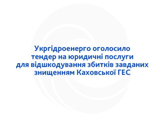 Укргідроенерго оголосило тендер на юридичні послуги для відшкодування збитків завданих знищенням Каховської ГЕС