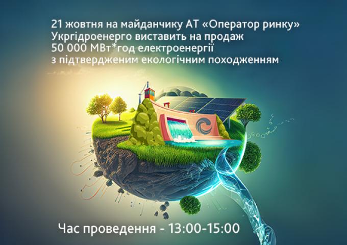 Укргідроенерго виходить на ринок гарантій походження електроенергії