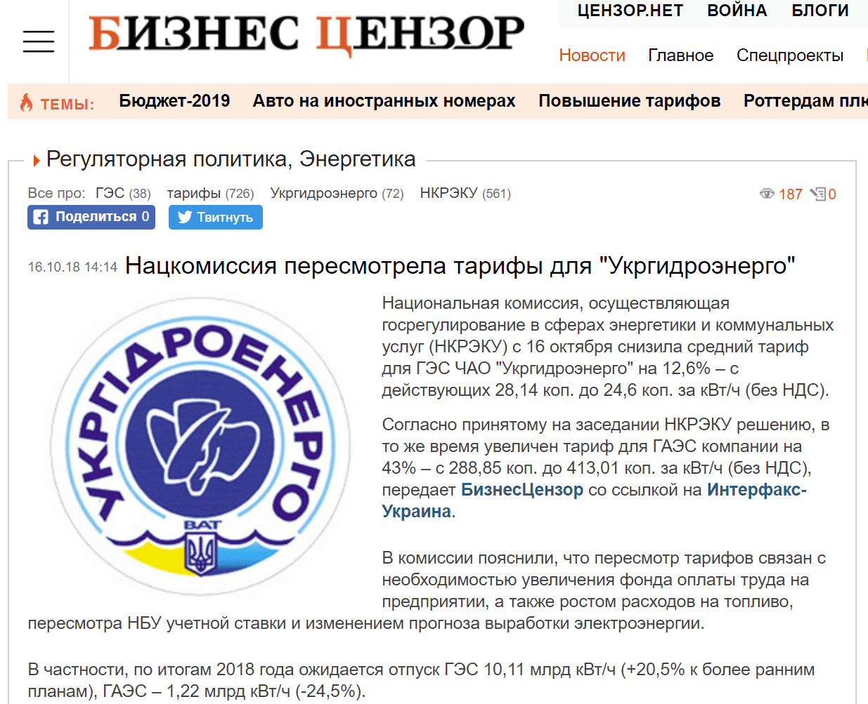 Бизнес цензор: Нацкомиссия пересмотрела тарифы для "Укргидроэнерго"»