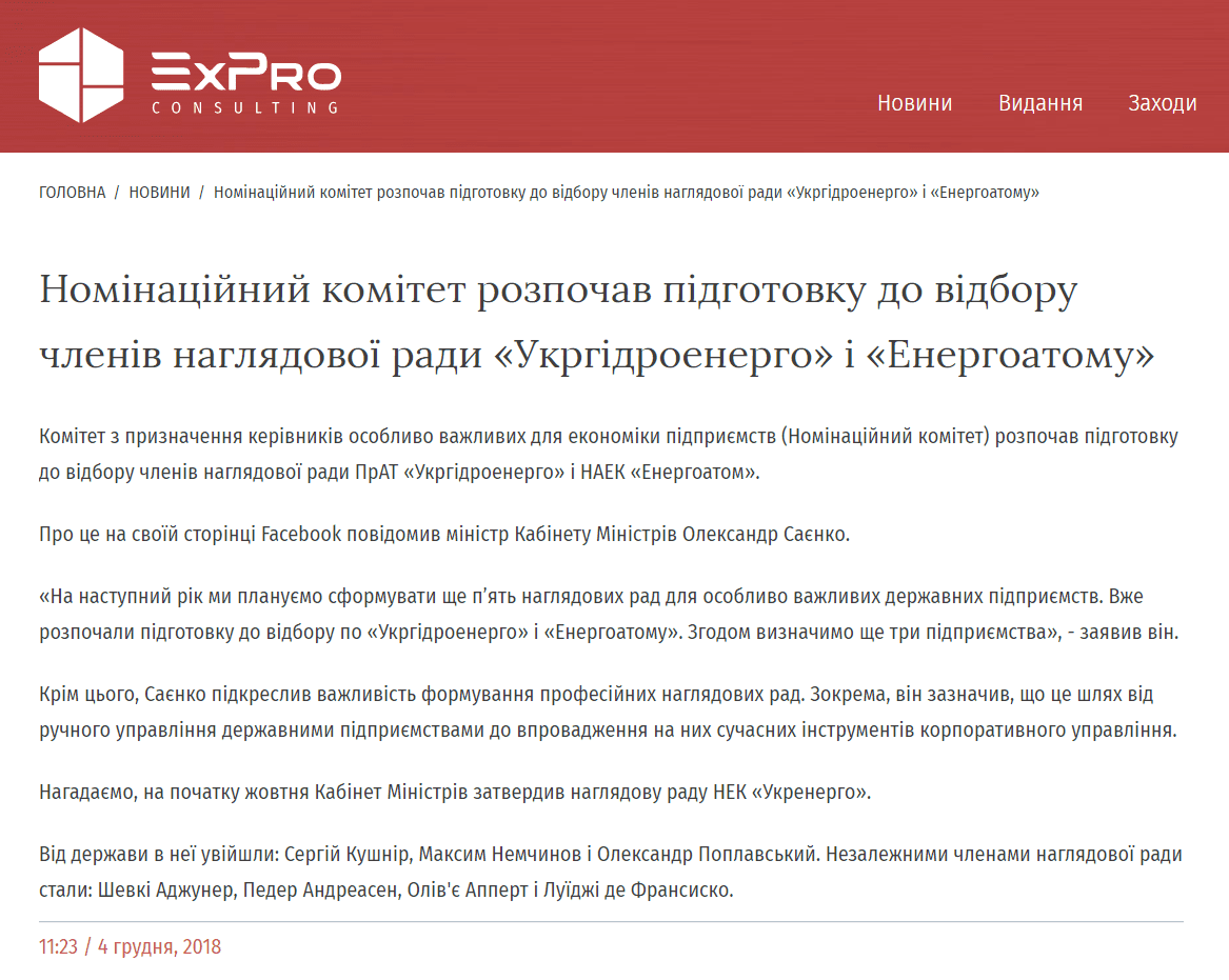 EXPRO Electricity: Номінаційний комітет розпочав підготовку до відбору членів наглядової ради «Укргідроенерго» і «Енергоатому»