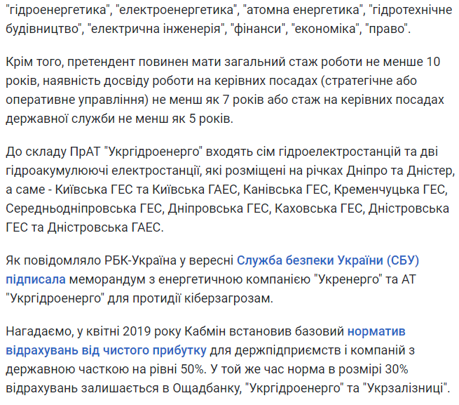 РБК-УКРАЇНА: Уряд оголосив конкурс до наглядової ради "Укргідроенерго"