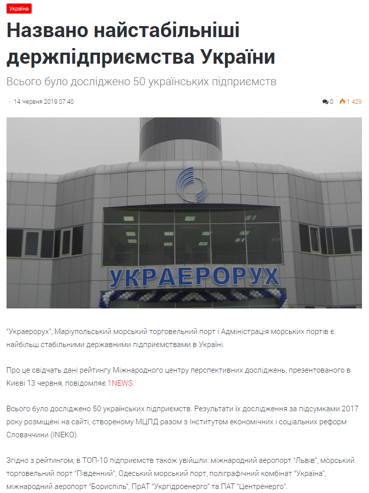 1news: Названо найстабільніші держпідприємства України