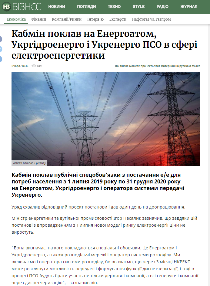 Новое Время: Кабмін поклав на Енергоатом, Укргідроенерго і Укренерго ПСО в сфері електроенергетики