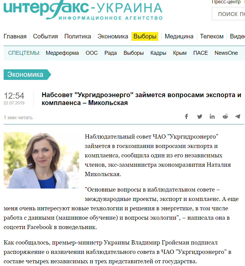 Укрінформ: Набсовет "Укргидроэнерго" займется вопросами экспорта и комплаенса – Микольская