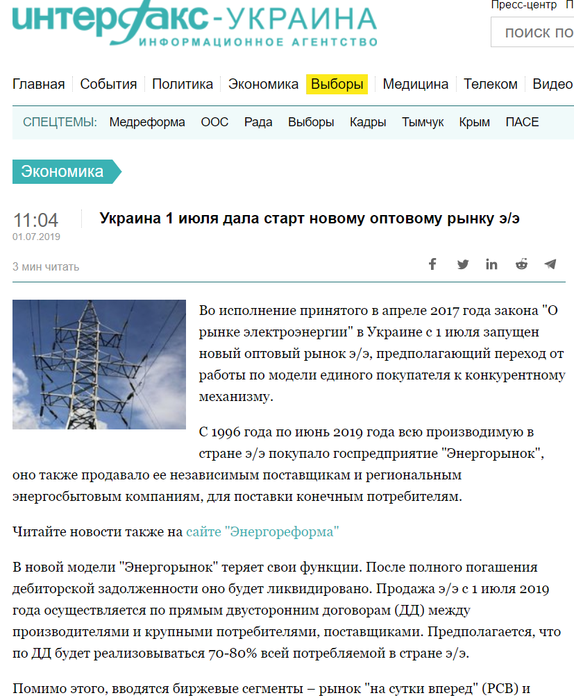 Интерфакс: Украина 1 июля дала старт новому оптовому рынку э/э