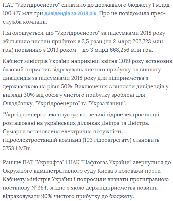 Дзеркало тижня: "Укргідроенерго" сплатило до держбюджету 1,1 млрд грн дивідендів