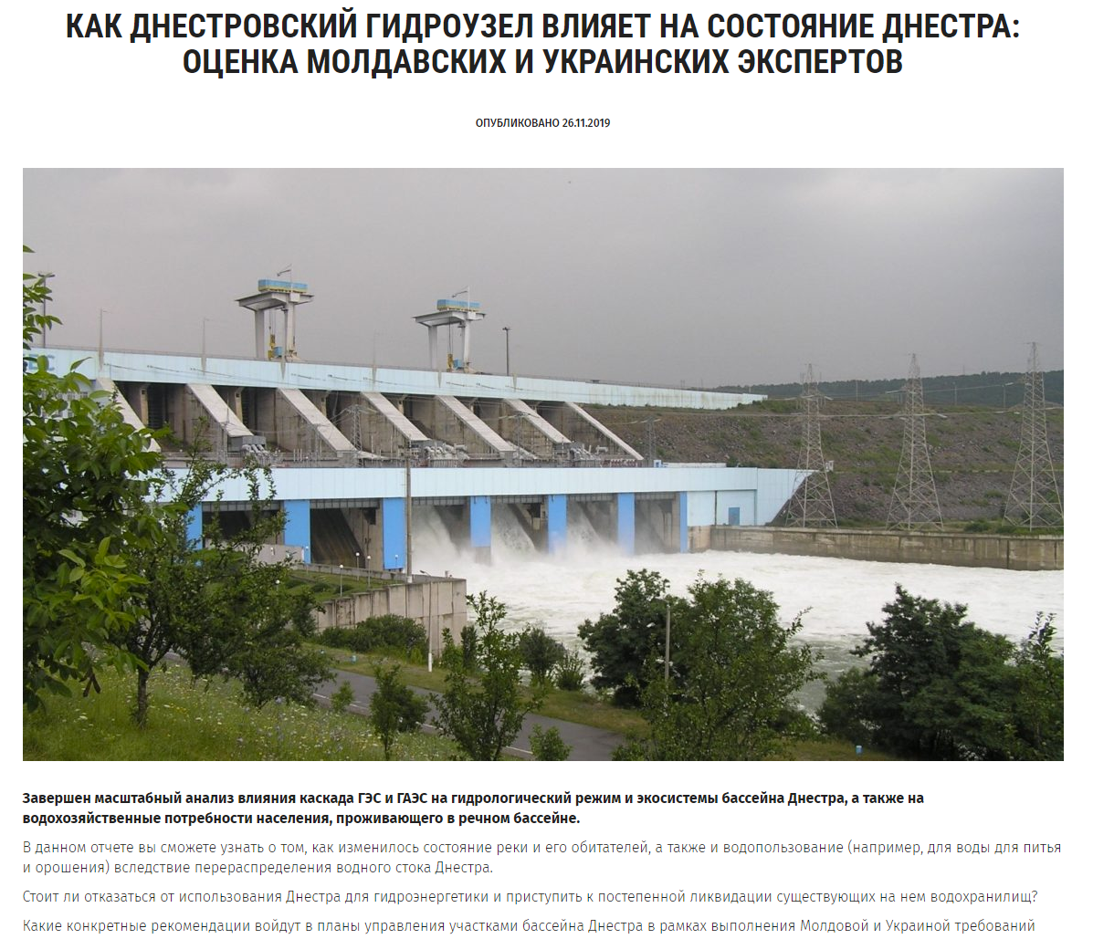 Сайт Днестровской комиссии: Как Днестровский гидроузел влияет на состояние Днестра: оценка молдавских и украинских экспертов