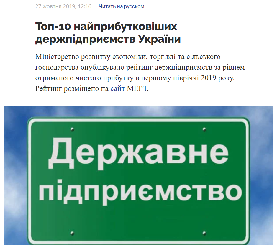 МІНФІН: Топ-10 найприбутковіших держпідприємств України
