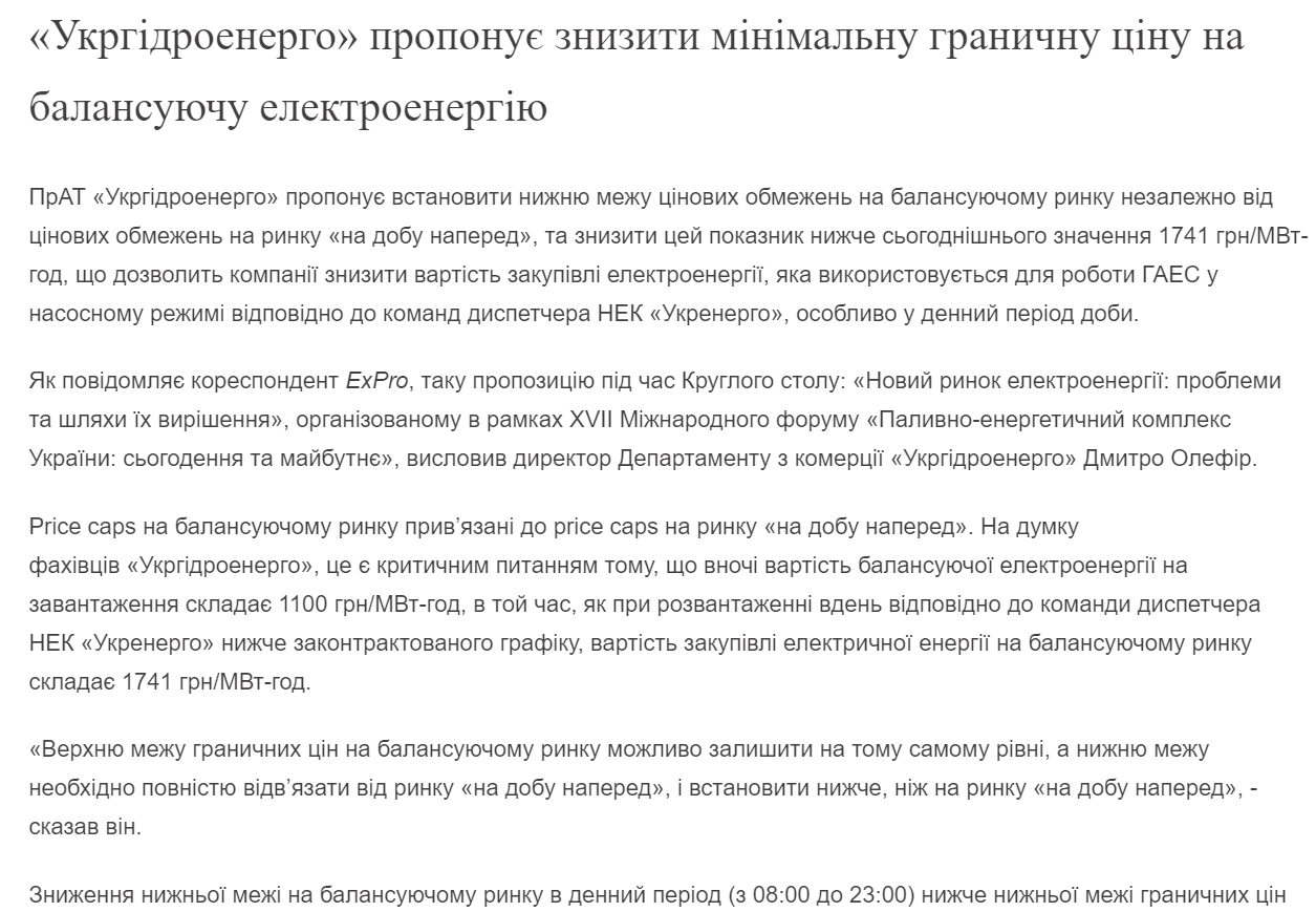ExPro: «Укргідроенерго» пропонує знизити мінімальну граничну ціну на балансуючу електроенергію"