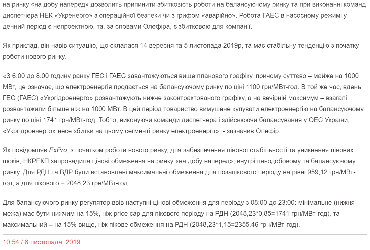 ExPro: «Укргідроенерго» пропонує знизити мінімальну граничну ціну на балансуючу електроенергію"