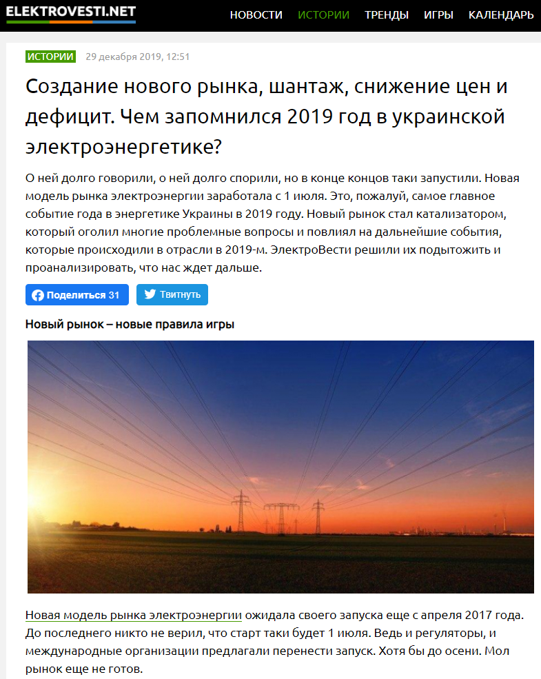 ЭлектроВести: Создание нового рынка, шантаж, снижение цен и дефицит. Чем запомнился 2019 год в украинской электроэнергетике?