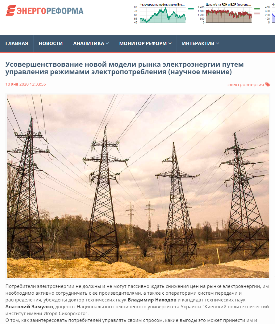 ЭНЕРГОРЕФОРМА: Усовершенствование новой модели рынка электроэнергии путем управления режимами электропотребления (научное мнение)