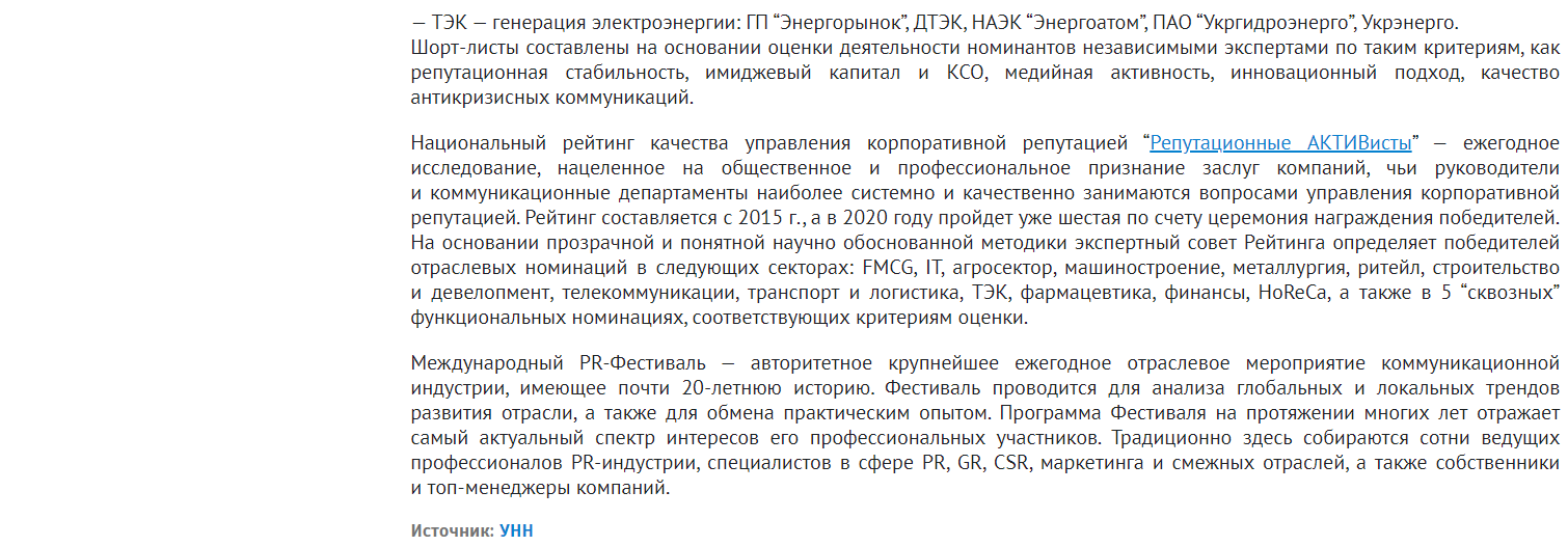 UNN: Оргкомітет премії "Репутаційні активістів-2020" оприлюднив перші галузеві шорт-листи номінантів за кращий репутаційний менеджмент