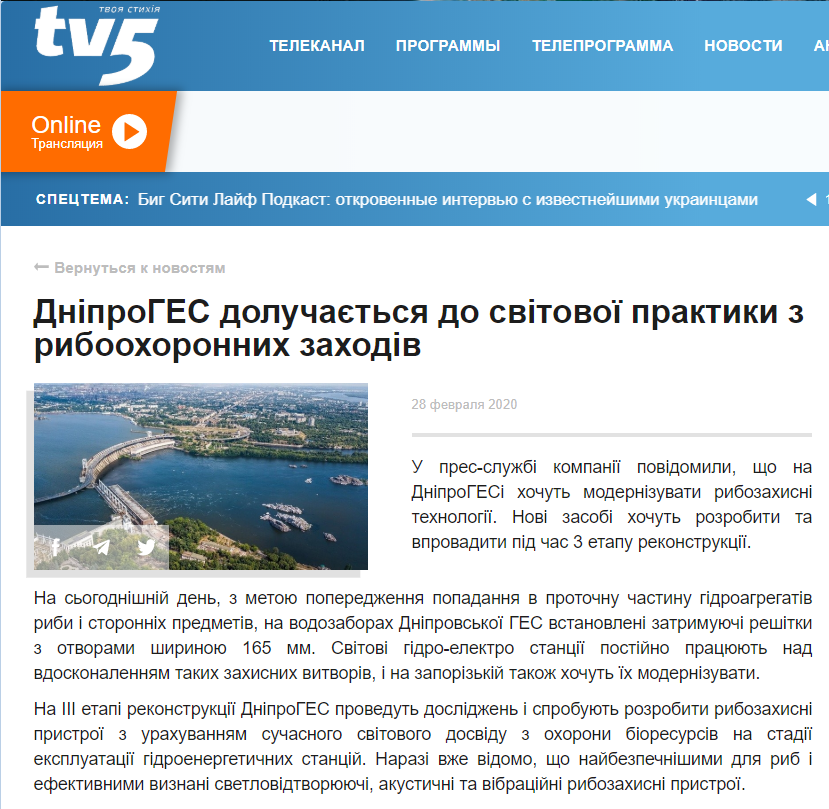 Телеканал TV5: ДніпроГЕС долучається до світової практики з рибоохоронних заходів