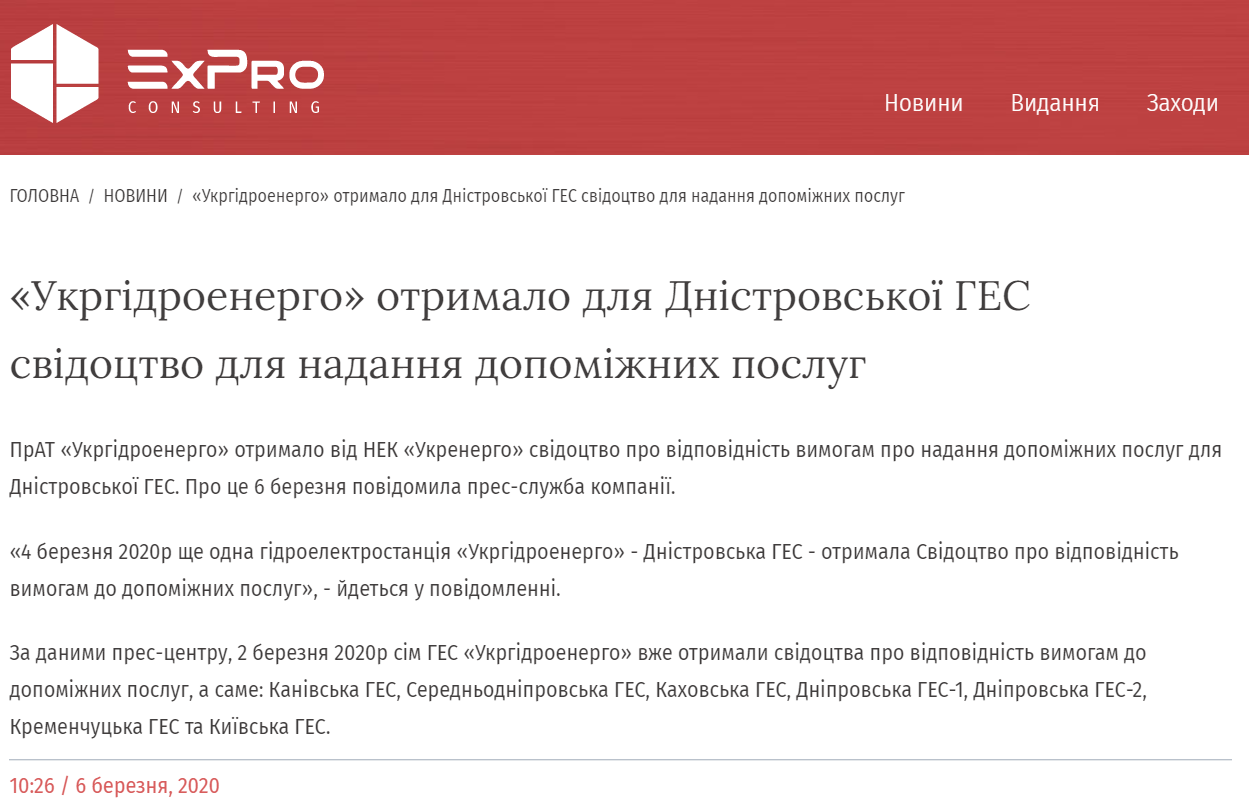ExPro: «Укргідроенерго» отримало для Дністровської ГЕС свідоцтво для надання допоміжних послуг