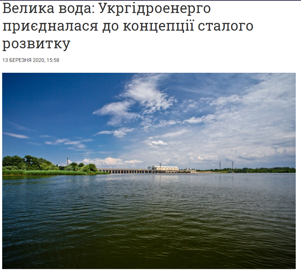 Бізнес: Велика вода: Укргідроенерго приєдналася до концепції сталого розвитку
