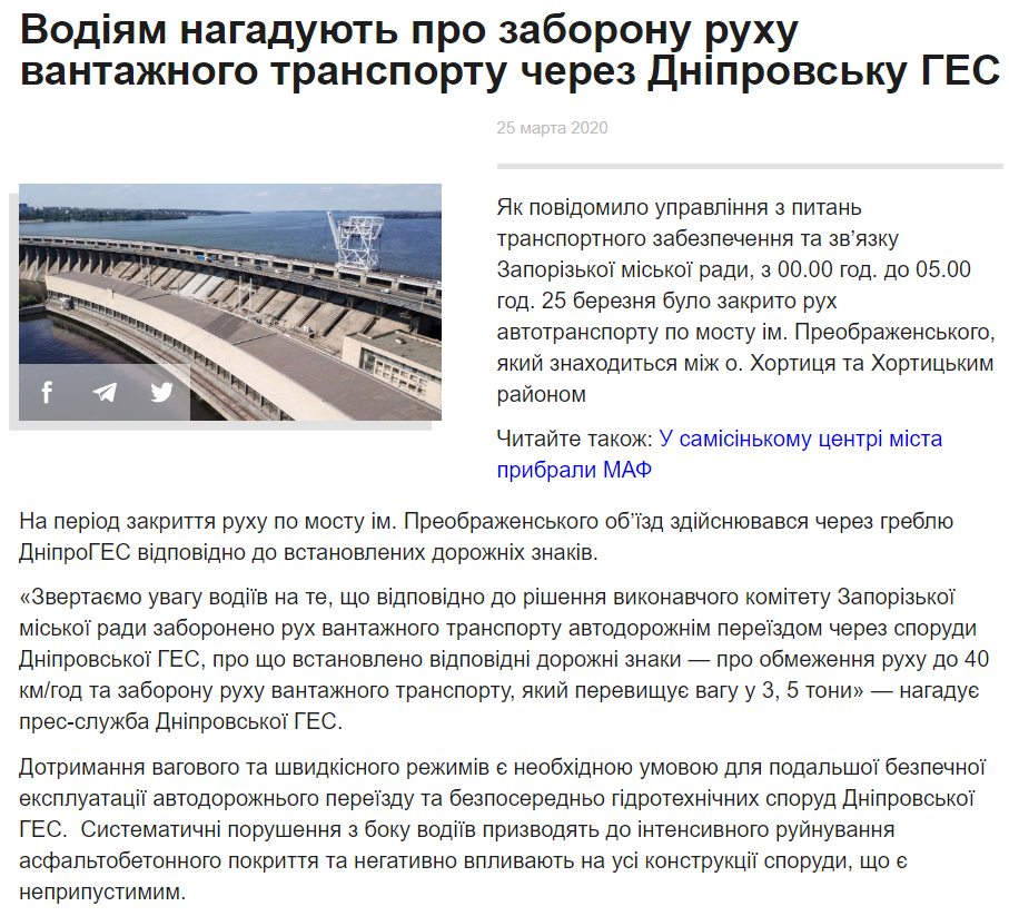 TV5: Водіям нагадують про заборону руху вантажного транспорту через Дніпровську ГЕС