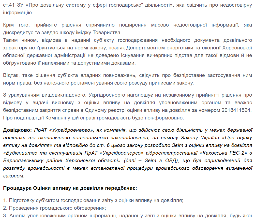 НоваМедіа: Укргідроенерго не згодне з рішенням Херсонської ОДА щодо відмови у видачі висновку з ОВД для Каховської ГЕС-2