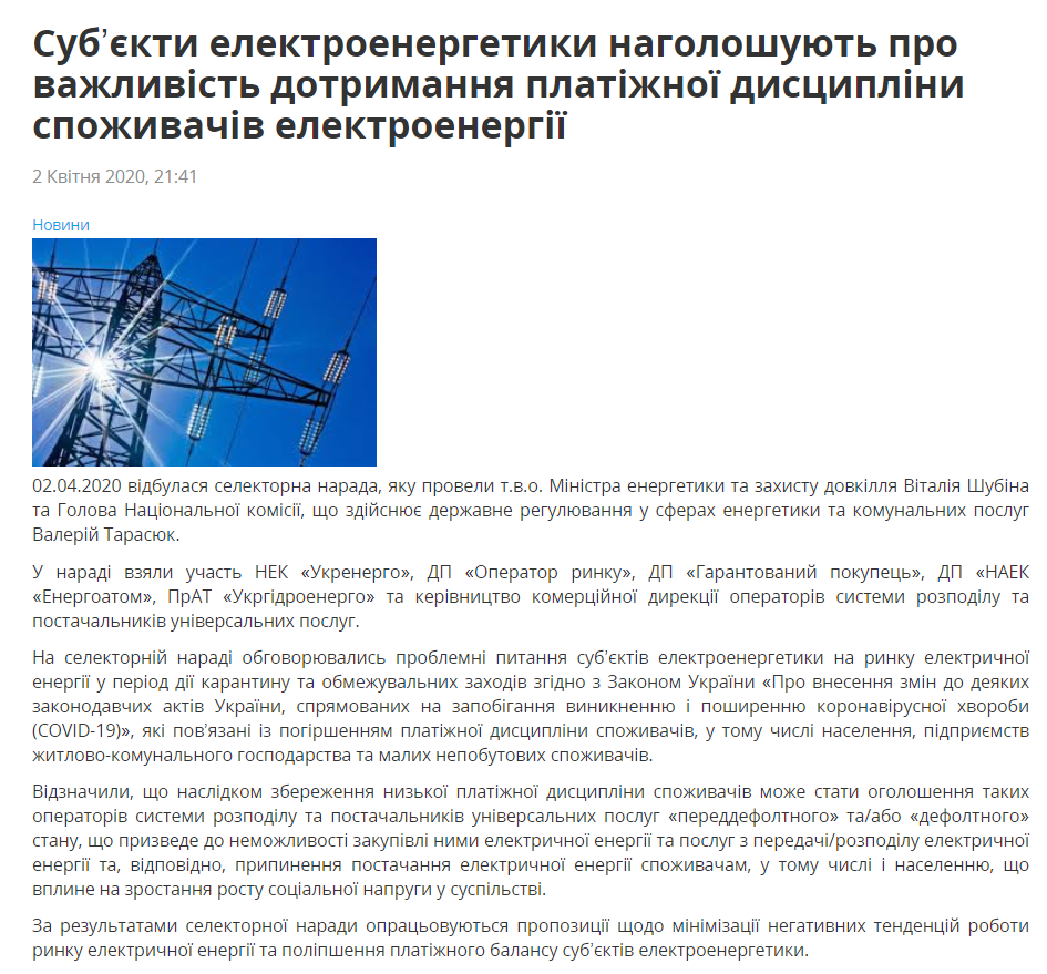 Міністерство енергетики та захисту довкілля України: Суб’єкти електроенергетики наголошують про важливість дотримання платіжної дисципліни споживачів електроенергії