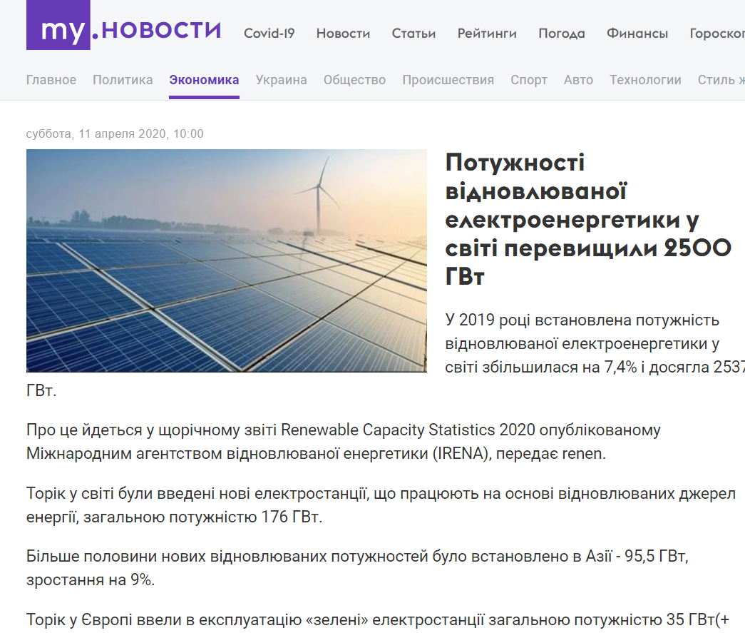 MY.Новости: Потужності відновлюваної електроенергетики у світі перевищили 2500 ГВт
