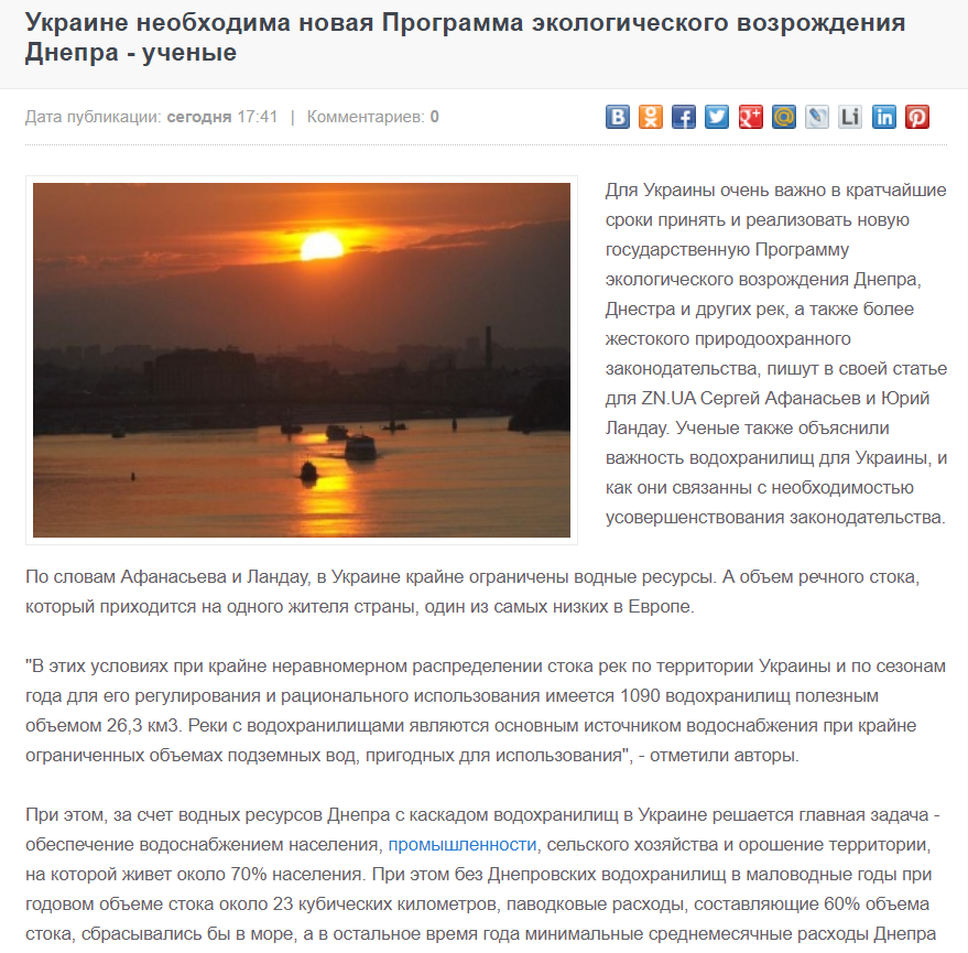 Newsmir: Україні необхідна нова Програма екологічного відродження Дніпра - вчені