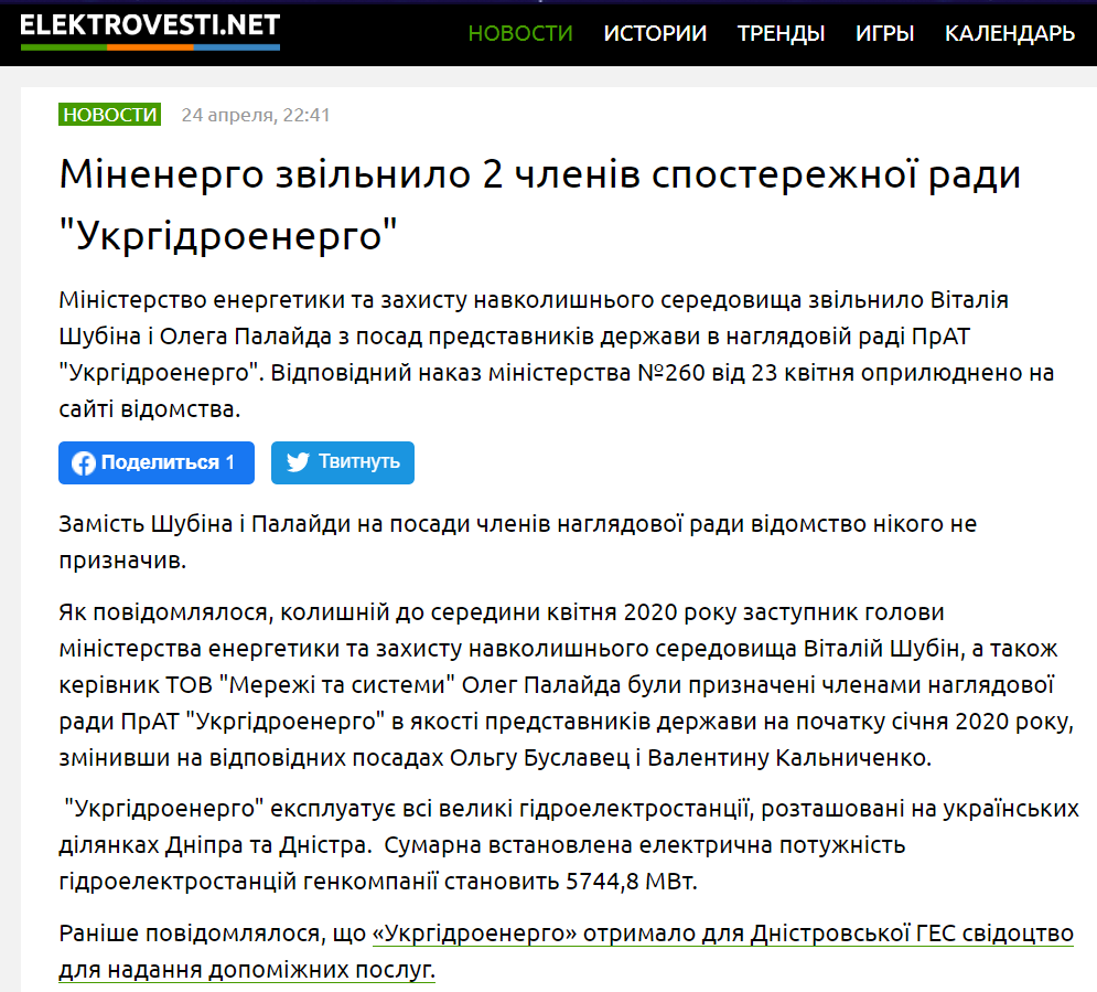Еlektrovestі: Міненерго звільнило 2 членів спостережної ради "Укргідроенерго"