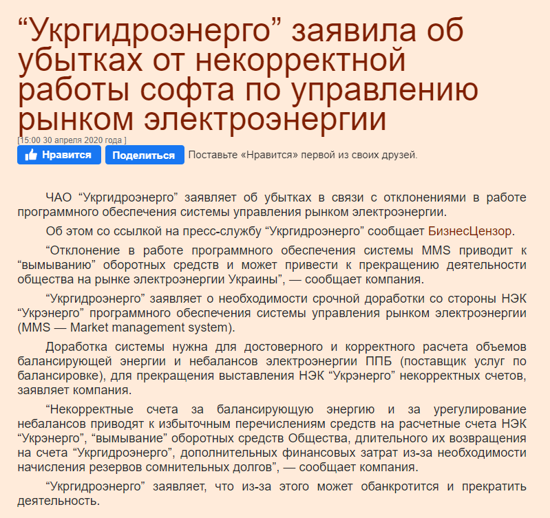 УКРРУДПРОМ:“Укргидроэнерго” заявила об убытках от некорректной работы софта по управлению рынком электроэнергии