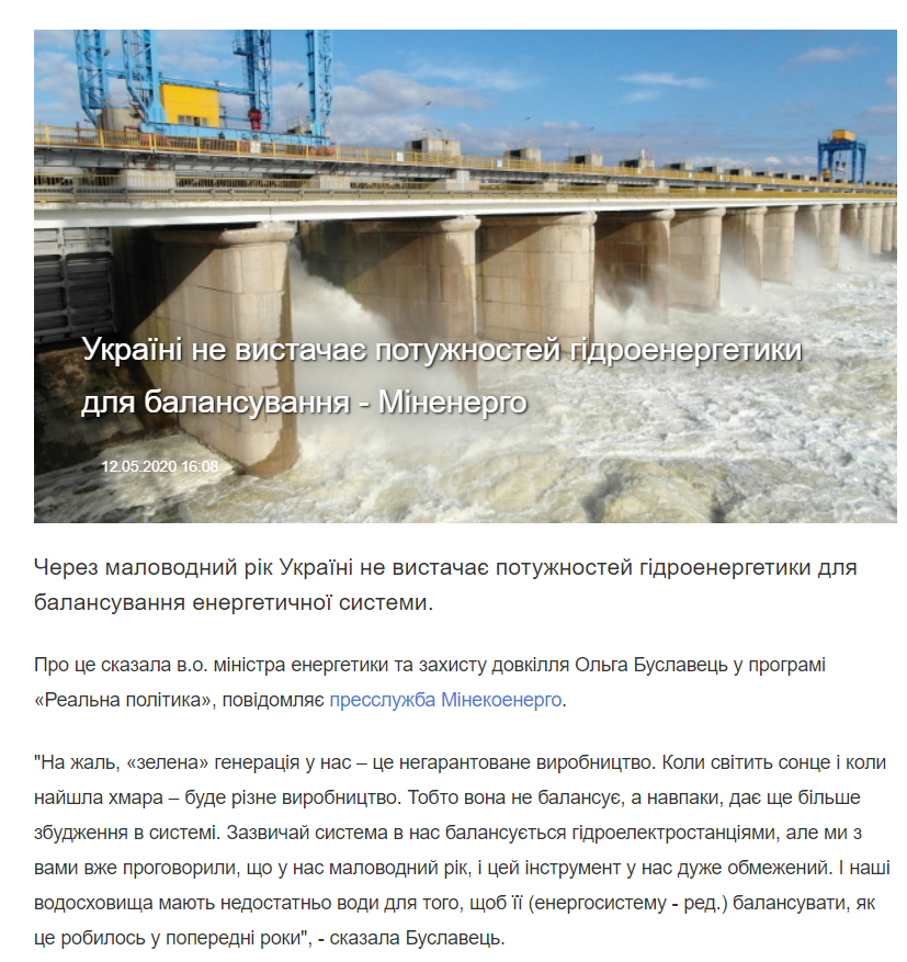 Укрінформ: Україні не вистачає потужностей гідроенергетики для балансування - Міненерго
