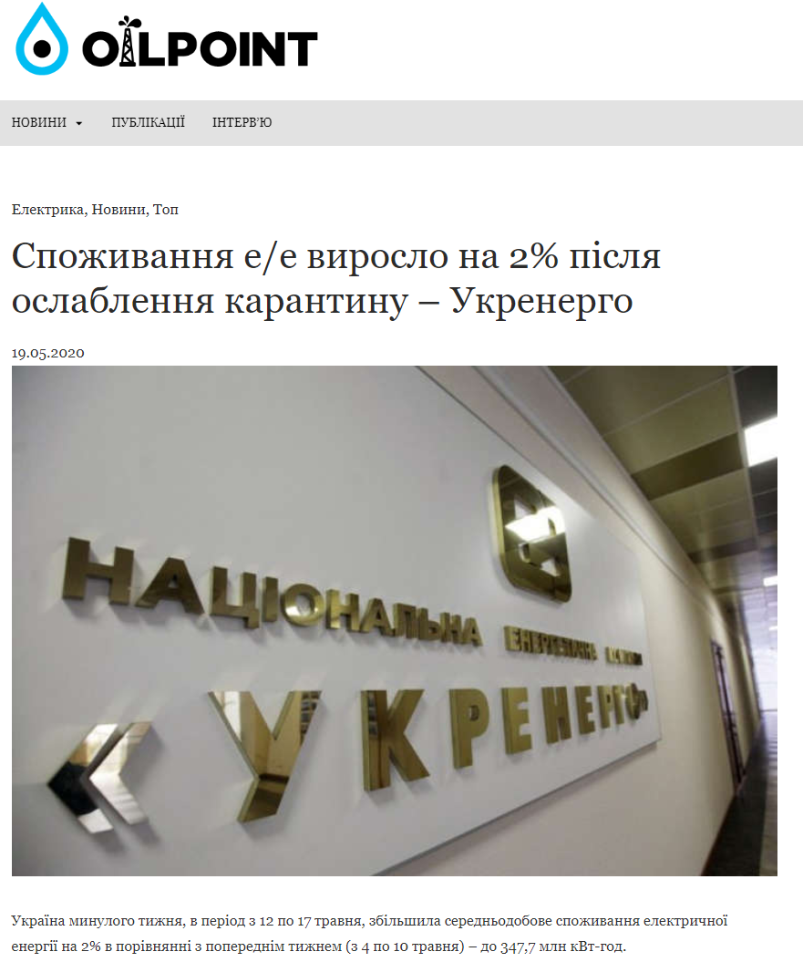 OilPoint: Споживання е/е виросло на 2% після ослаблення карантину – Укренерго