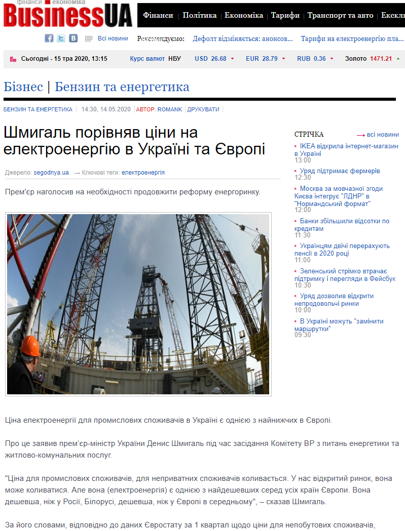 Business.ua: Шмигаль порівняв ціни на електроенергію в Україні та Європі