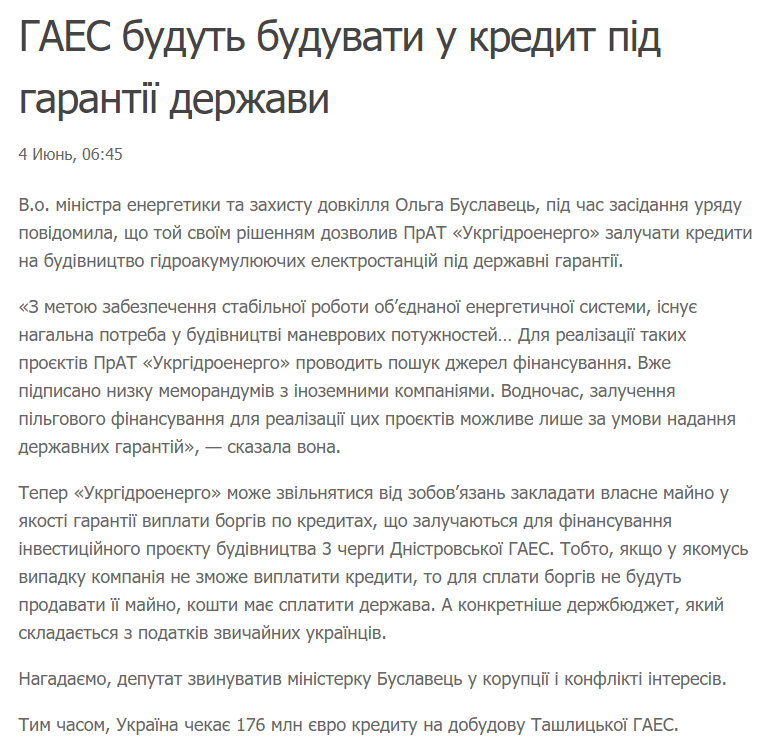 НовиниУкраїни: ГАЕС будуть будувати у кредит під гарантії держави