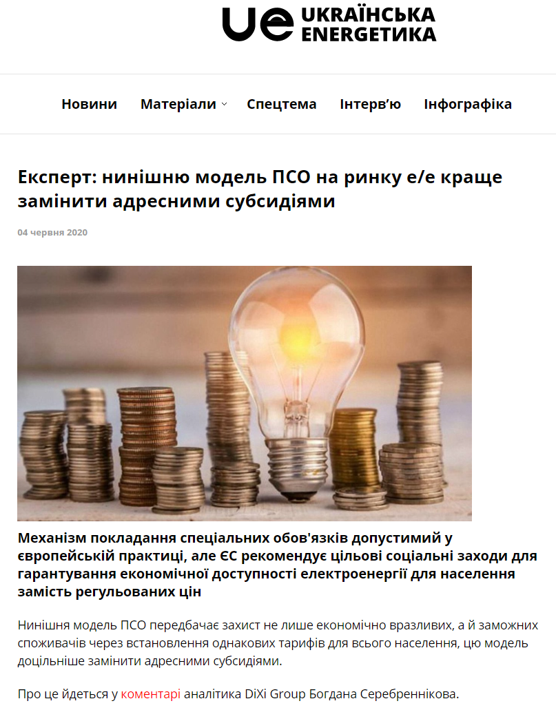 Українська енергетика: Експерт: нинішню модель ПСО на ринку е/е краще замінити адресними субсидіями