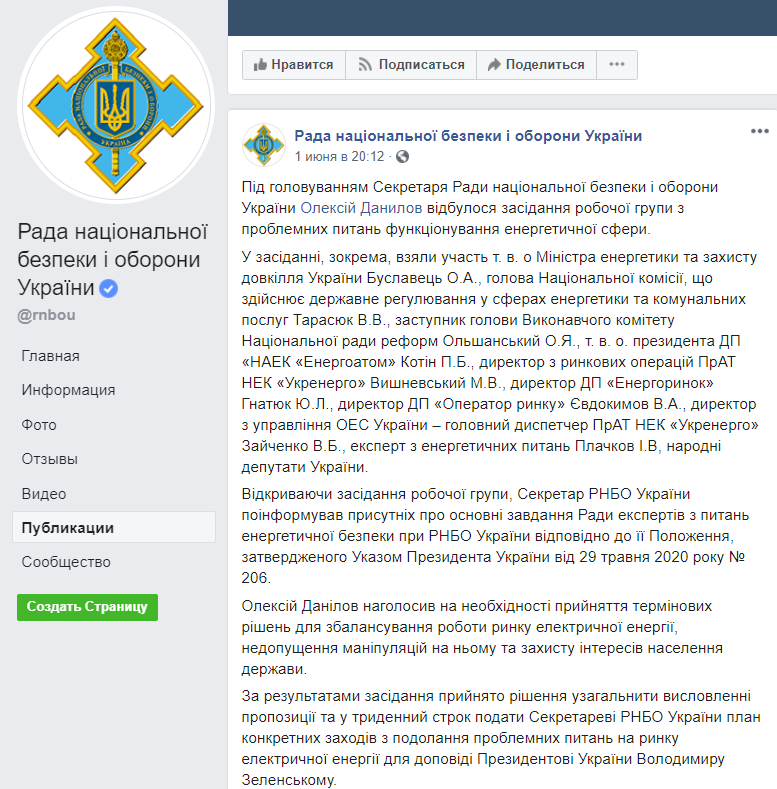 Рада національної безпеки і оборони України: Відбулося засідання робочої групи з проблемних питань функціонування енергетичної сфери