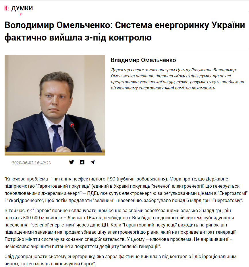 Сomments.ua: Володимир Омельченко: Система енергоринку України фактично вийшла з-під контролю
