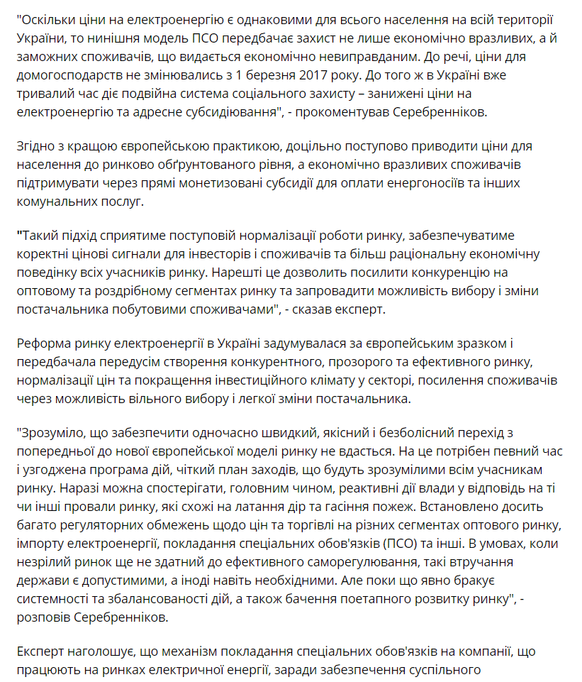 Українська енергетика: Експерт: нинішню модель ПСО на ринку е/е краще замінити адресними субсидіями