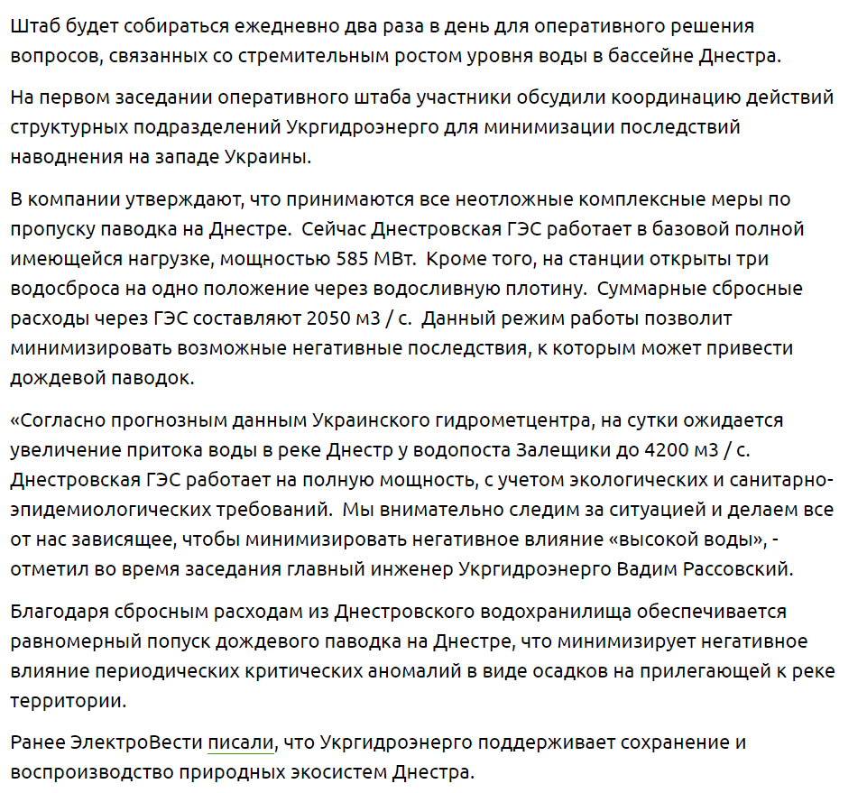 Еlektrovesti: В Укргидроэнерго создан оперативный штаб по пропуску паводка на Днестре