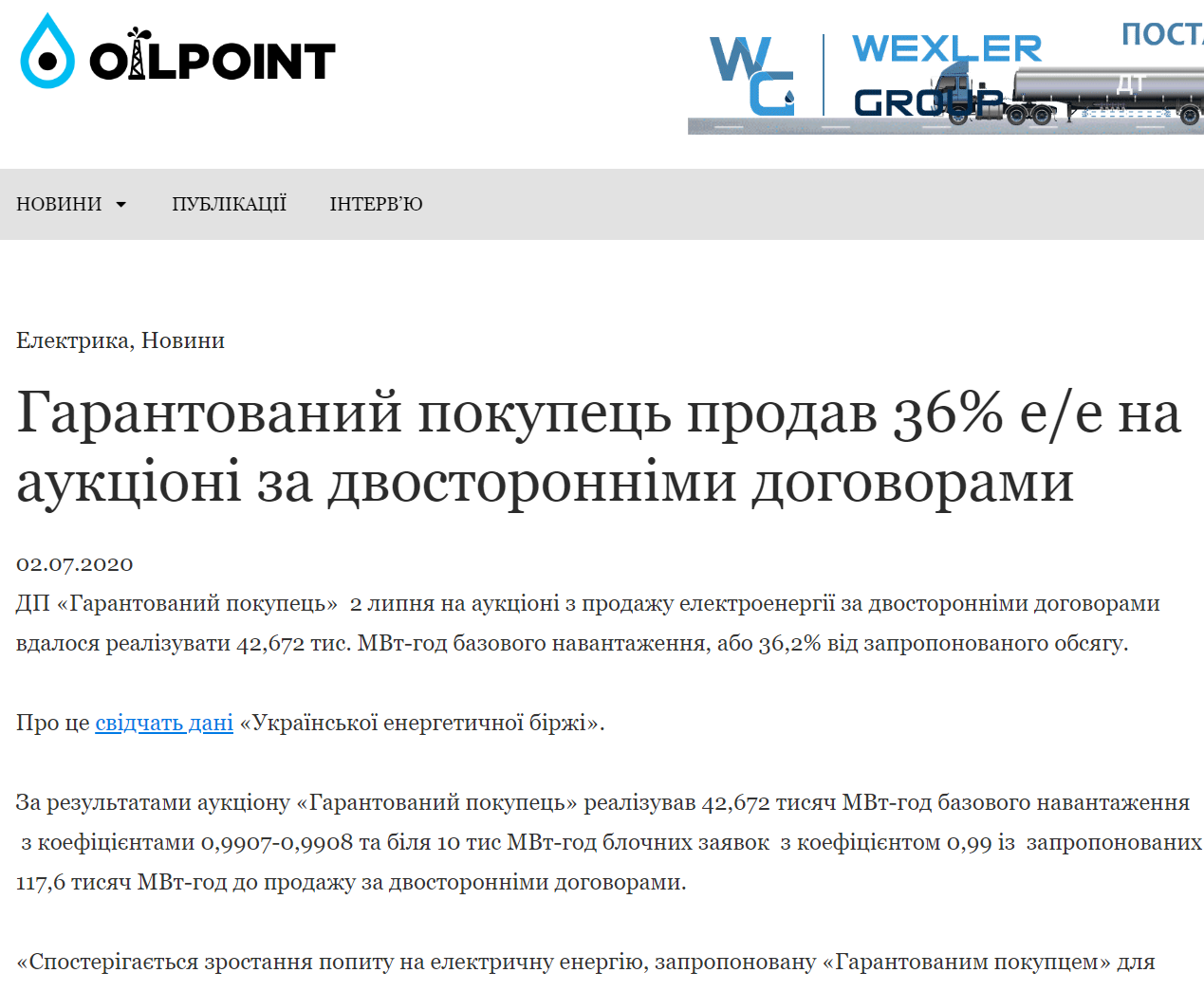 Оilpoint: Гарантований покупець продав 36% е/е на аукціоні за двосторонніми договорами 