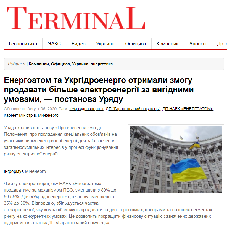 Terminal: Енергоатом та Укргідроенерго отримали змогу продавати більше електроенергії за вигідними умовами, — постанова Уряду