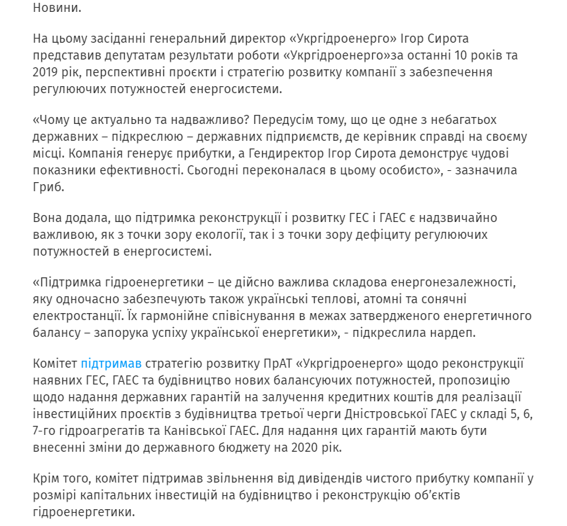 Українські новини: Керівництво «Укргідроенерго» демонструє чудові показники ефективності, - нардеп Гриб