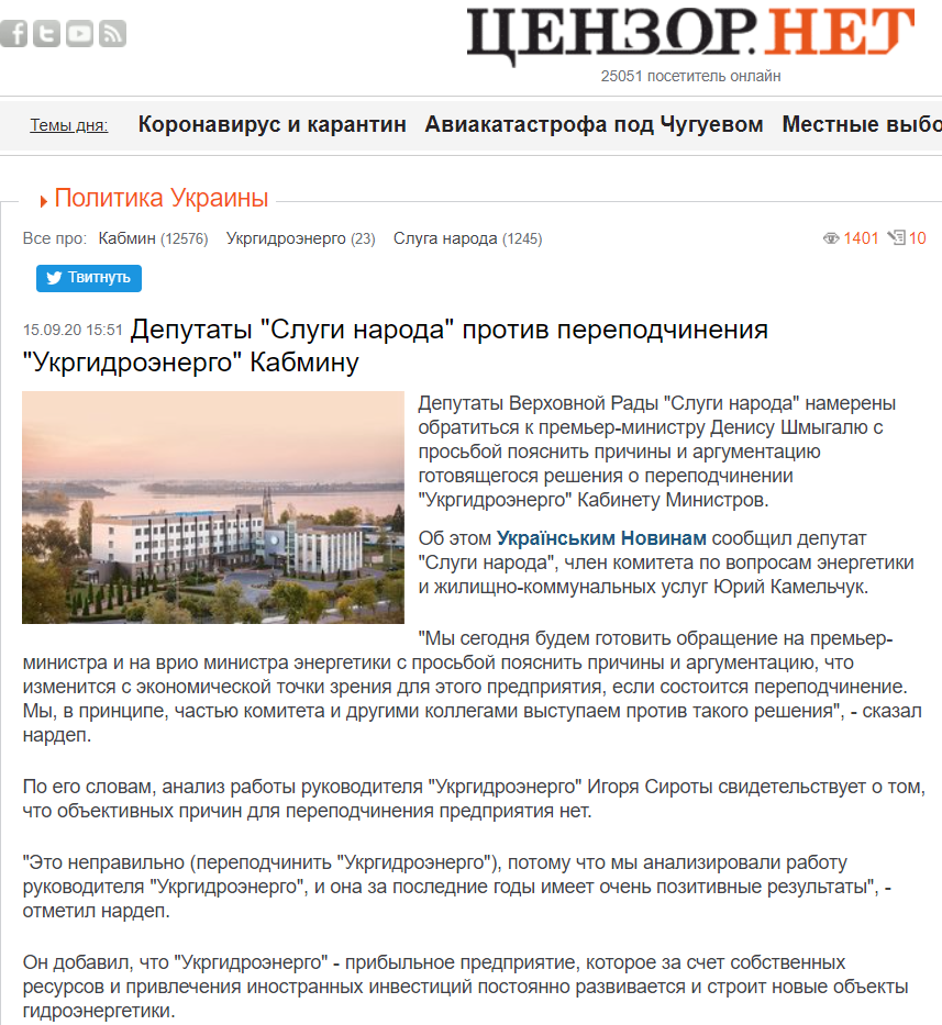Цензор.нет: Депутаты "Слуги народа" против переподчинения "Укргидроэнерго" Кабмину