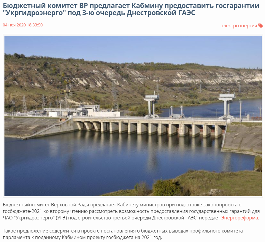 Енергореформа: Бюджетний комітет ВР пропонує Кабміну надати держгарантії "Укргідроенерго" під 3-ю чергу Дністровської ГАЕС