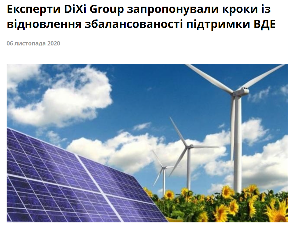 Ukrаїнська Energeтика: Експерти DiXi Group запропонували кроки із відновлення збалансованості підтримки ВДЕ