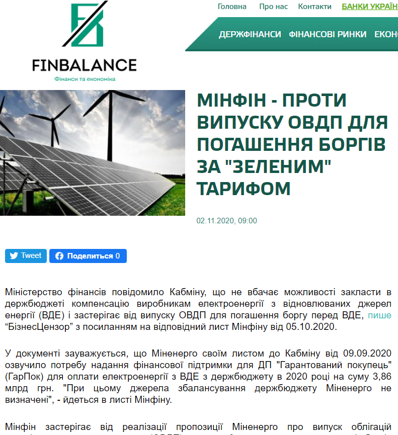 Finbalance: МІНФІН - проти випуску ОВДП для погашення юоргів за "зеленим тарифом" 