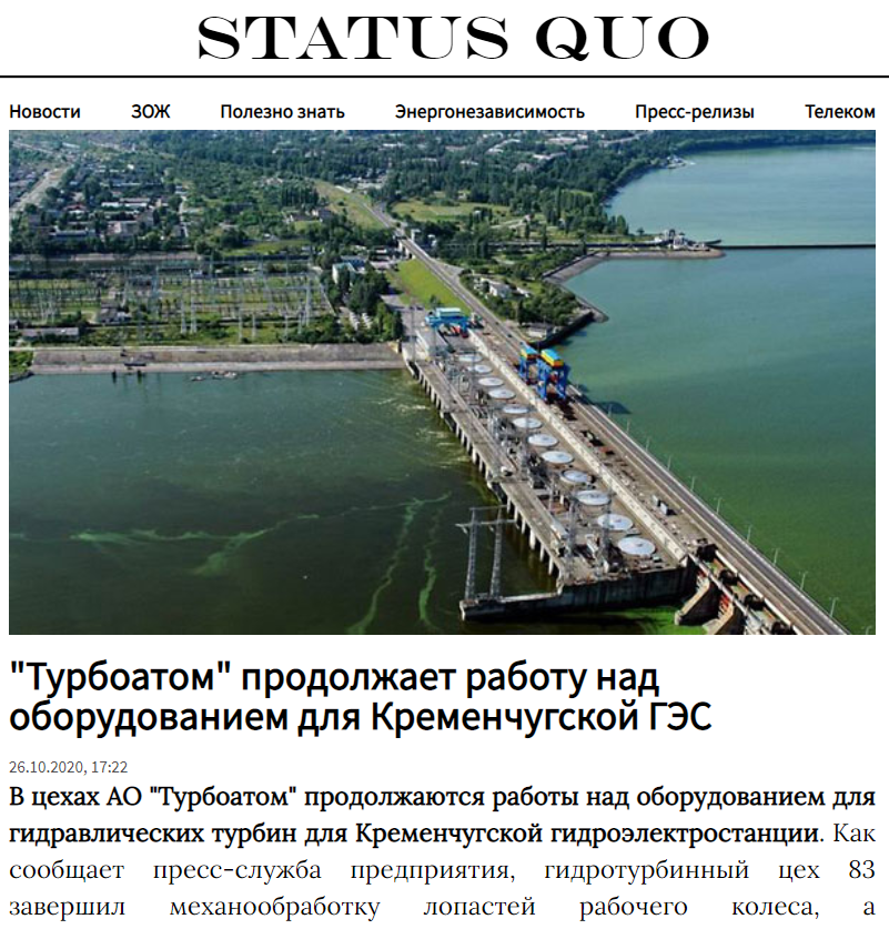STATUS QUO: "Турбоатом" продовжує роботу над обладнанням для Кременчуцької ГЕС
