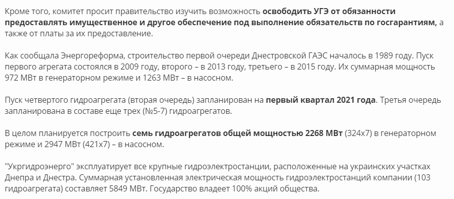 Енергореформа: Бюджетний комітет ВР пропонує Кабміну надати держгарантії "Укргідроенерго" під 3-ю чергу Дністровської ГАЕС