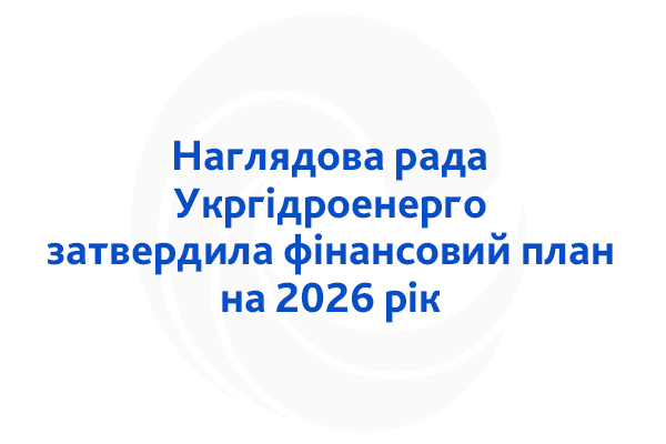 Наглядова рада Укргідроенерго затвердила фінансовий план на 2026 рік Наглядова рада Укргідроенерго затвердила фінансовий план на 2026 рік