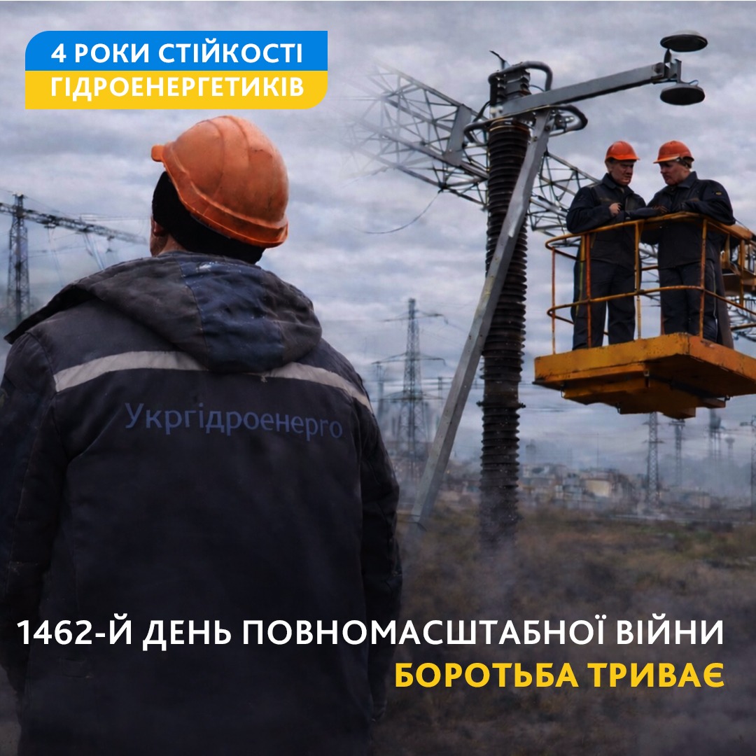 4 роки стійкості гідроенергетиків