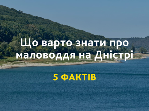 5 фактів, які варто знати про маловоддя на Дністрі