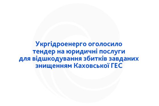 Укргідроенерго оголосило тендер на юридичні послуги для відшкодування збитків завданих знищенням Каховської ГЕС