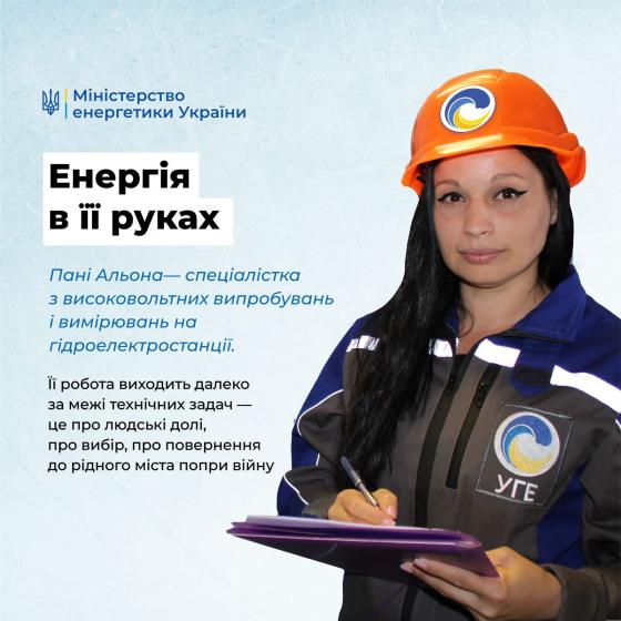 Енергія завдяки їй